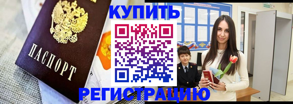 купить прописку в Строителе